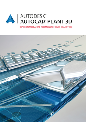 Книга А.М. Беручевой «Проектирование промышленных объектов в Autodesk AutoCAD Plant 3D»