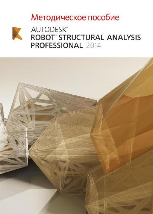 Методическое пособие С.В. Сыча Autodesk Robot Structural Analysis Professional