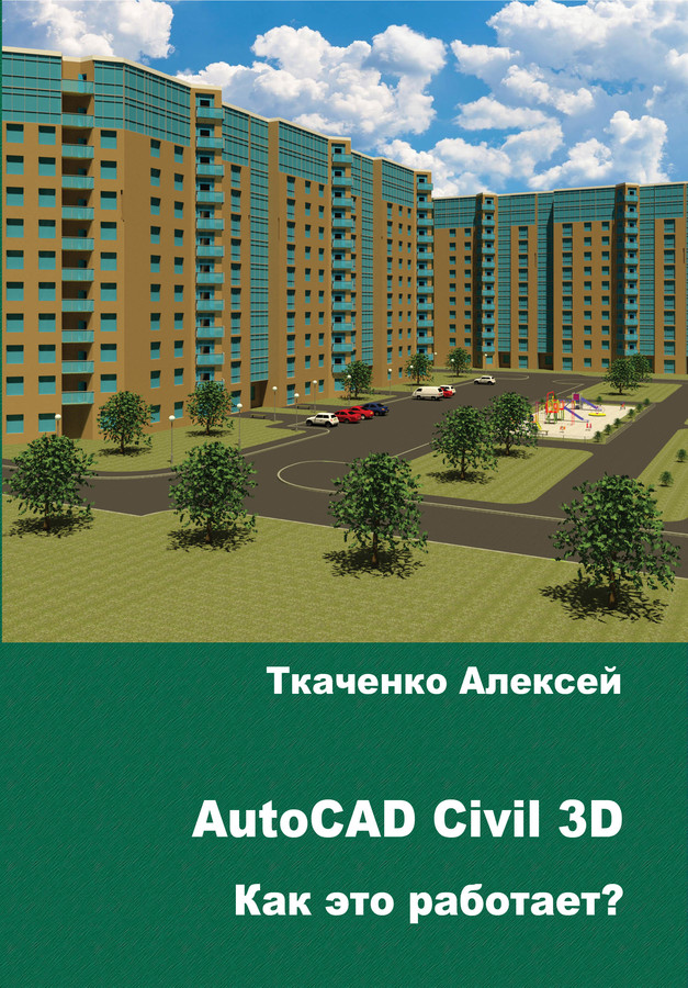 Методическое пособие А.Ткаченко "AutoCAD Civil 3D 2017/2018", 239 стр.
