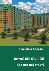 Методическое пособие А.Ткаченко "AutoCAD Civil 3D 2017/2018", 239 стр.