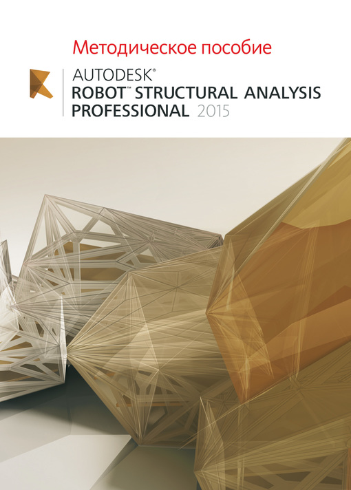 Методическое пособие Autodesk Robot Structural Analysis Professional